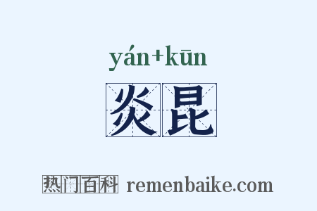 炎昆是什么意思的图片